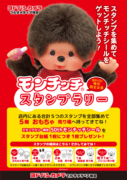 続報】4/27（土）よりモンチッチ45周年記念「45人のモンチッチ展」を